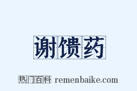 谢馈药是什么意思的图片